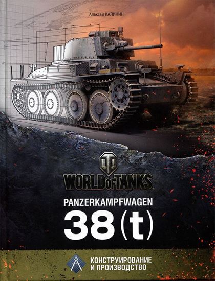 Panzerkampfwagen 38(t). Конструирование и производство