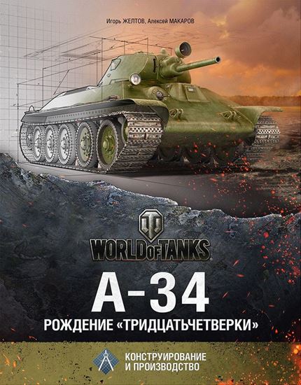 World of Tanks: А-34. Рождение тридцатьчетверки