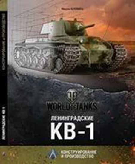World of Tanks: Ленинградские КВ-1