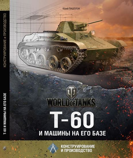 World of Tanks: Т-60 и Машины на его Базе