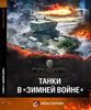 World of Tanks: Танки в Зимней Войне