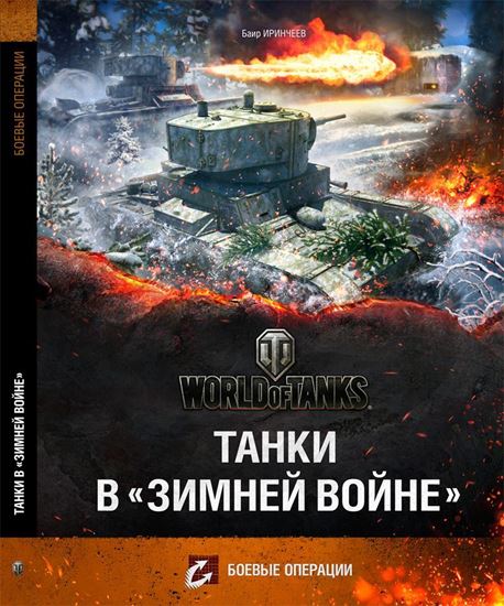 World of Tanks: Танки в Зимней Войне