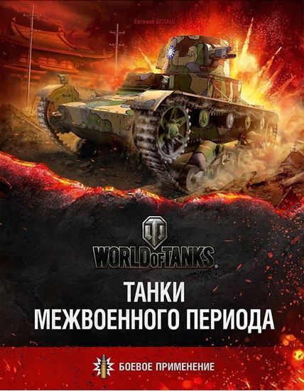 World of Tanks: Танки межвоенного периода