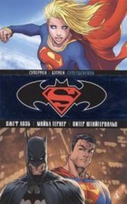 Изображение DC - АЗБУКА: Супермен / Бэтмен: Кн. 2. Супердевушк