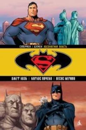 Изображение DC - АЗБУКА: Супермен / Бэтмен: Кн. 3. Абсолютная