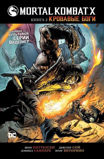 Изображение DC - АЗБУКА: Mortal Kombat X.  Кн. 2. Кровавые бог