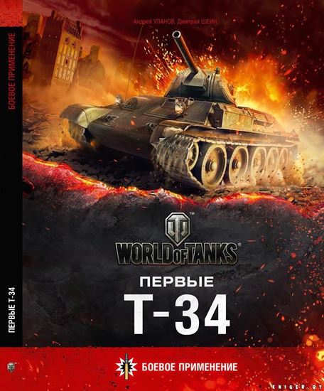 Изображение World of Tanks: Первые Т-34. Боевое Применение