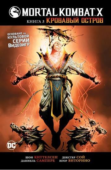 Изображение DC - АЗБУКА: Mortal Kombat X.  Кн. 3. Кровавый ост