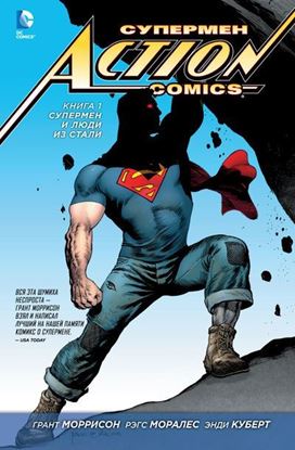 Изображение DC - АЗБУКА: Супермен — Action Comics. Книга 1