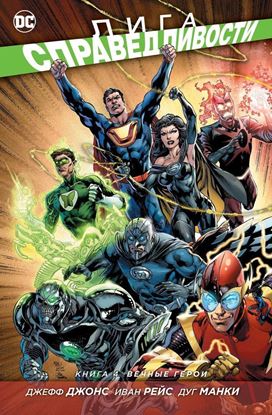 Изображение DC - АЗБУКА: Лига Справедливости кн 4 Вечные герои