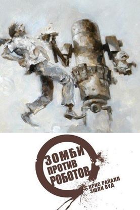 Изображение Комильфо: Зомби против роботов