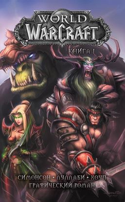 Уолтер Симонсон: World of Warcraft. Книга 1. Графический роман