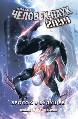 Другое Издательство: Новый Человек-Паук 2099. Том1